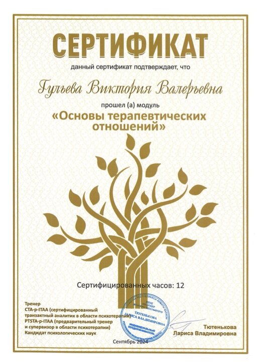 Сертификат: 200+ часов обучения по транзактному анализу
